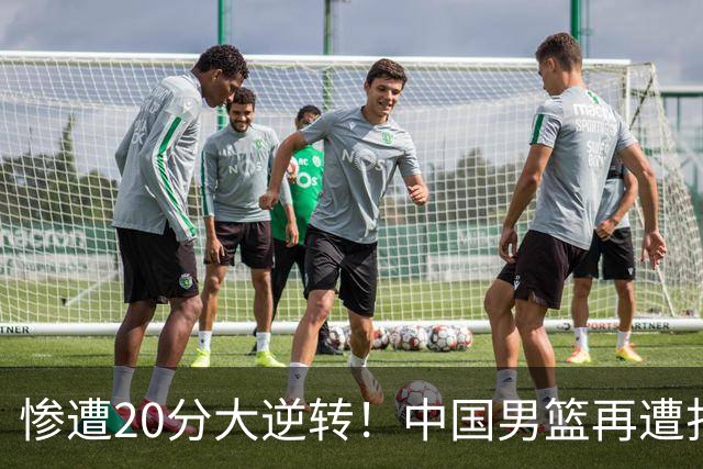 惨遭20分大逆转！中国男篮再遭打击：CBA总冠军被非洲球队打崩溃了？