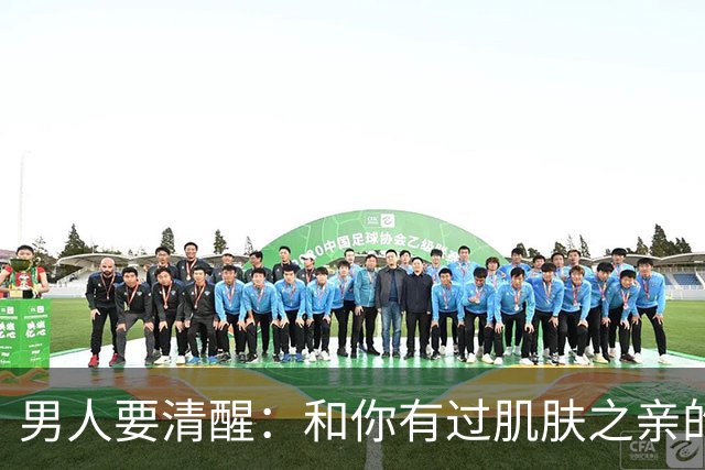 男人要清醒：和你有过肌肤之亲的女人，身体从来不会撒谎