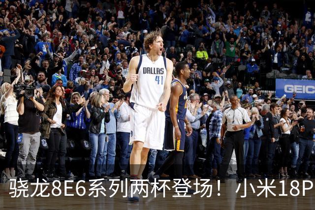 骁龙8E6系列两杯登场！小米18Pro系列不仅全球首发，还独占一款